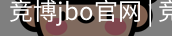 竞博JBO下载